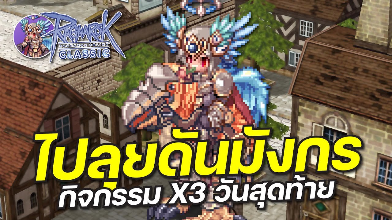 [ROC] Ragnarok Online Classic GGT | ไปลุยดันมังกร กิจกรรม X3 วันสุดท้าย ...