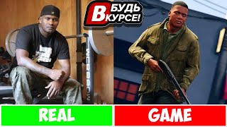 ГЛАВНЫЕ ГЕРОИ GTA 5 В РЕАЛЬНОЙ ЖИЗНИ. (ФРАНКЛИН) &quot;БУДЬ В КУРСЕ&quot;