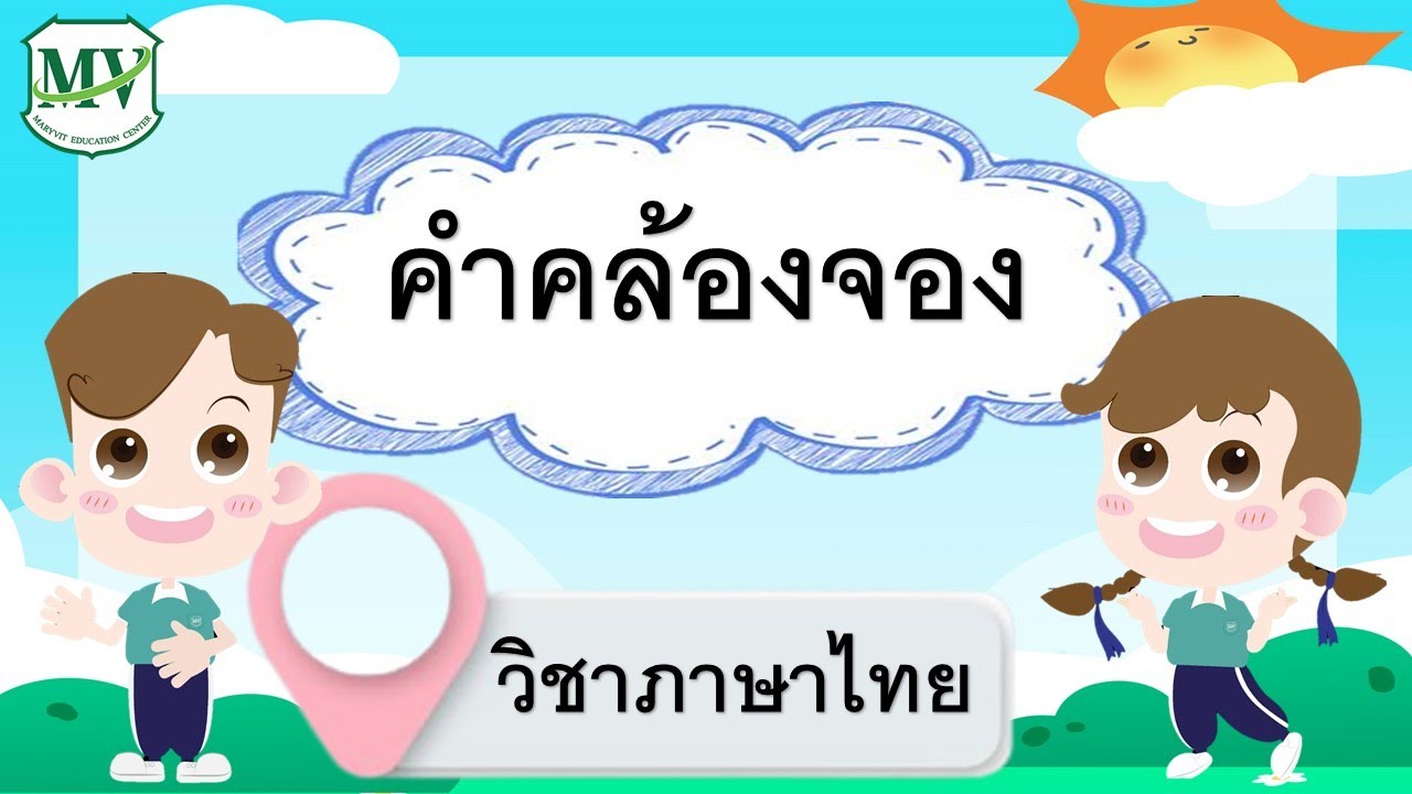 เรื่องคำคล้องจอง  วิชาภาษาไทย