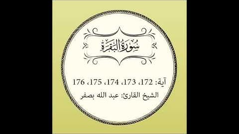 سورة البقرة مكررة (آية 172 إلى 176)