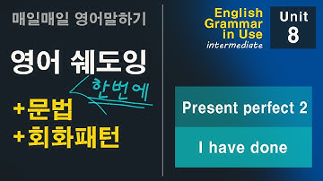 쉐도잉으로 문법패턴 익히기 Unit8 Present perfect 2 (I have done)