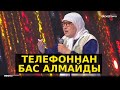 «Youtube» - Шімән апа / Ерболат Төлеген / Әзіл әлемі. Жаңа бағдарлама / Ázil álemi