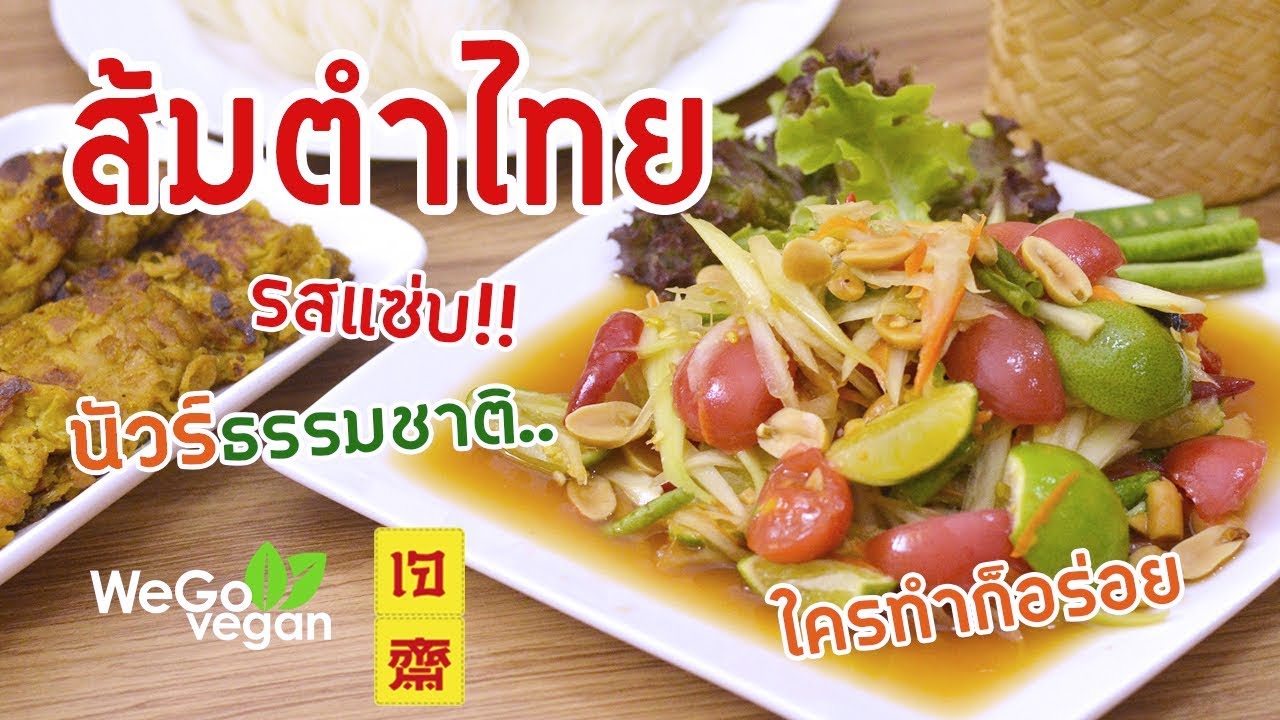 ส้มตำไทยสูตรเจ รสแซ่บ!! นัวร์ธรรมชาติ - Thai Green Papaya Salad | อาหารเจ | Thai Vegan | WegoVegan