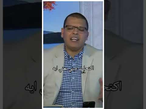 تفسير حلم الكحل في المنام أشرف العسال تفسير الاحلام مفسر احلام حلم الكحل