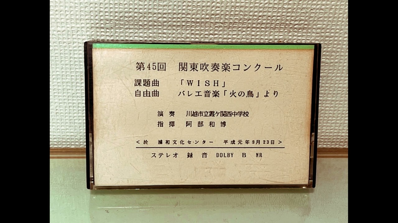 1989年吹奏楽コンクール課題曲楽譜 「風と炎の踊り」&「WISH」 【公式