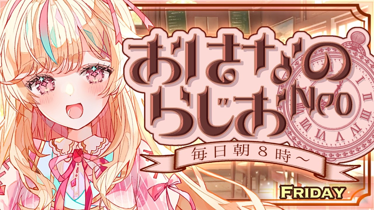 【朝活】おはなのらじおNeo #380【#Vtuber #こまくらなの】
