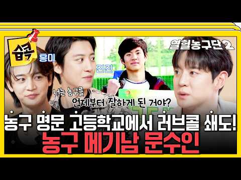 [열혈농구단2] 이글스의 문수인은 태어날 때부터 에이스였다?! #열혈농구단2 #서장훈 #문수인
