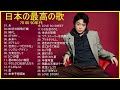 邦楽 10,000,000回を超えた再生回数 ランキング 名曲 メドレー ドラマ主題歌 2020 2021 最新 挿入歌 邦楽 メドレー