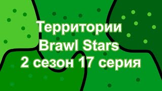 Территории Brawl Stars - 2 сезон 17 серия