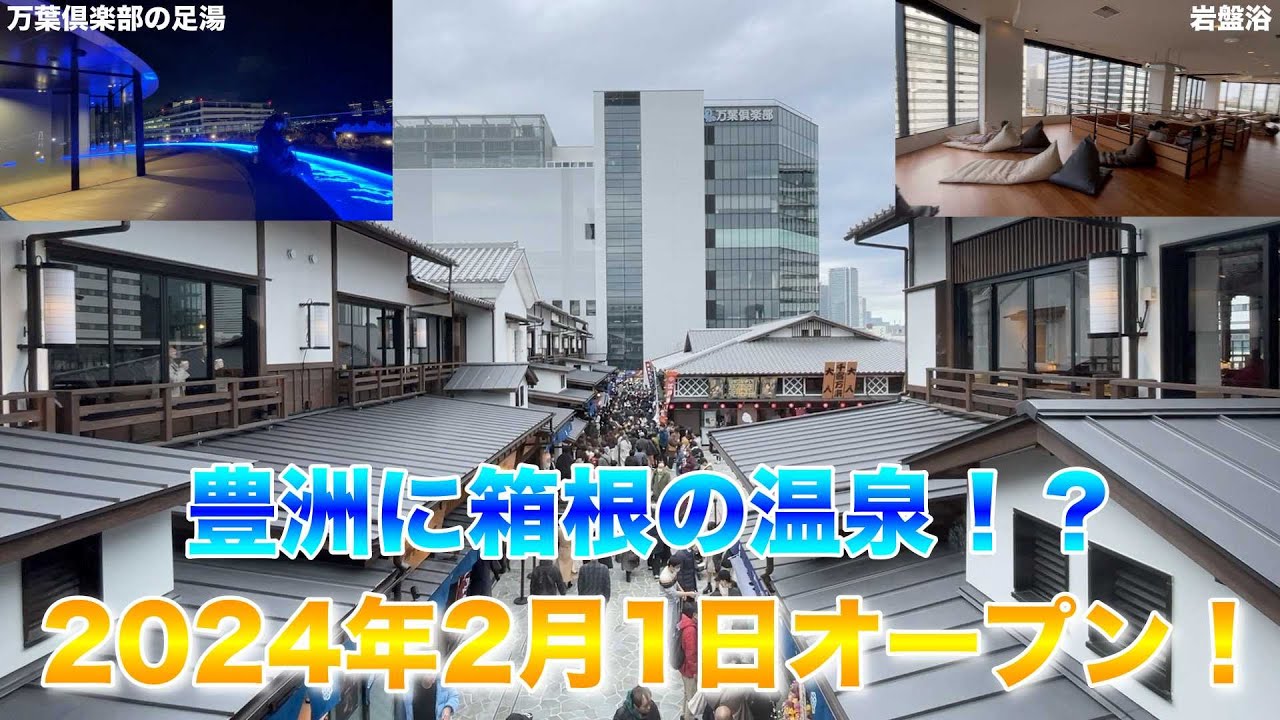 【東京豊洲万葉倶楽部】箱根と湯河原の温泉が楽しめる温泉はここだけ！！2月1日オープンの温泉に潜入！！！