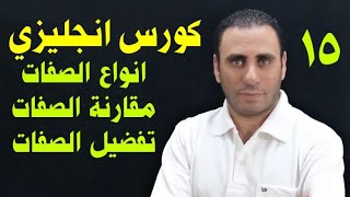 انواع الصفات في اللغه الإنجليزيه | مقارنة الصفات في اللغه الإنجليزيه | تفضيل الصفات في الإنجليزي