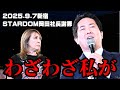 【公式】H.A.T.E.乱入に対するSTARDOM岡田社長の不誠実謝罪に尾崎が暴行!~2025.9.7新宿FACE