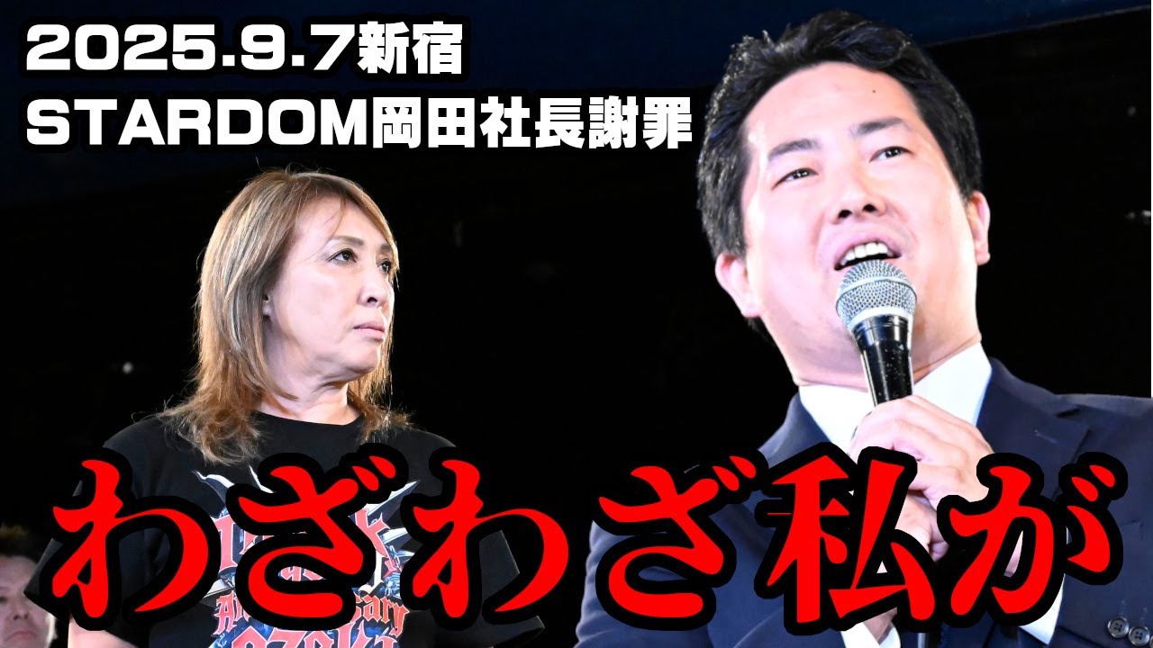 【公式】H.A.T.E.乱入に対するSTARDOM岡田社長の不誠実謝罪に尾崎が暴行！～2025.9.7新宿FACE