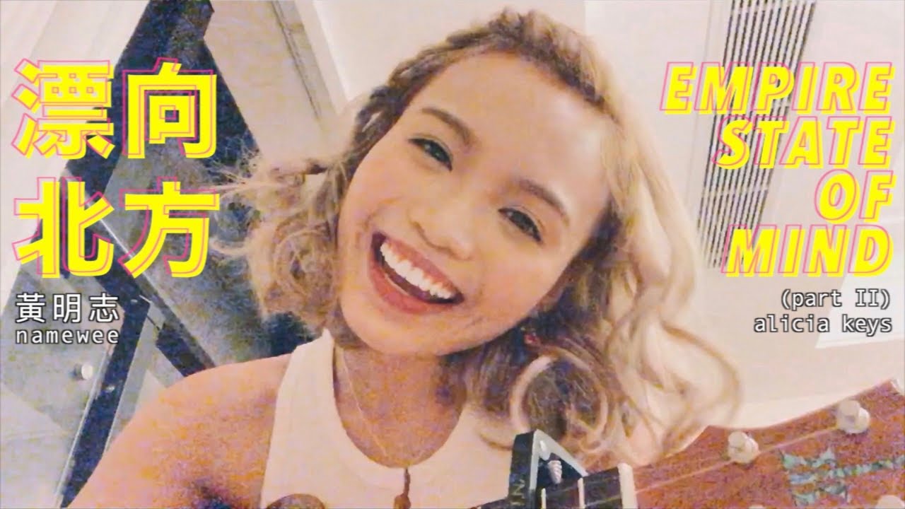 漂向北方 (to the) empire state of mind - 黄明志 namewee x alicia keys