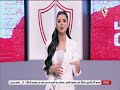 انت بتكسب 3 وبتفضل ثالث عرفت انا كسبت واحد ليه فرح علي ترد على حملات التشكيك في انتصارات الزمالك