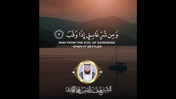 [سورة الفلق] الشيخ عبدالله بن محمد الحمادي