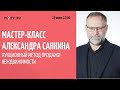 Анонс мастер-класса Александра Санкина: "Аукционный метод продажи недвижимости"