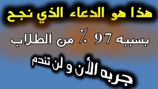 دعاء النجاح في الدراسة لو قلته استجاب لك ربنا حالا !