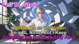 видео: 🌈Я проснулся злодеем в BL-романе. Но я продолжаю глючить в сценарии, чтобы остаться в живых #BL #... картинка: 🌈Я проснулся злодеем в BL-романе. Но я продолжаю глючить в сценарии, чтобы остаться в живых #BL #...