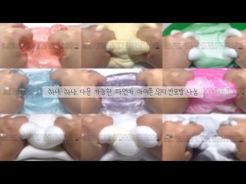 하나 하나 다운 가능한 파연카 아이폰 임티 반모방 나눔 || 9개 나눔 || 파연카 || 아이폰 임티 || 반모방 나눔 || 우빈 님 영상