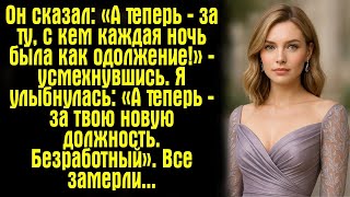 видео: Он сказал: «А теперь — за ту, с кем каждая ночь была как одолжение!» — усмехнувшись. Я улыбнулась... картинка: Он сказал: «А теперь — за ту, с кем каждая ночь была как одолжение!» — усмехнувшись. Я улыбнулась...