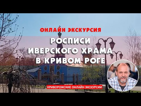 Онлайн экскурсия Росписи Иверского храма | Криворожские онлайн экскурсии