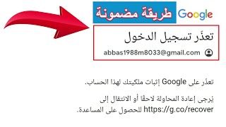 حل مشكله تعذر تسجيل الدخول لحساب Google |تعذر على Googleاثبات ملكيتك لهذا الحساب