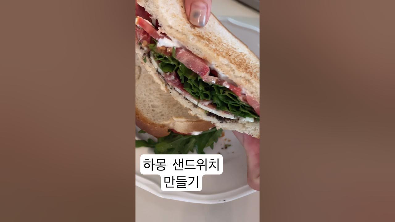 하몽샌드위치 만들기 다이어트샌드위치 홈쿡샌드위치 홈메이드샌드위치 - YouTube 하몽샌드위치 만들기 다이어트샌드위치 홈쿡샌드위치 홈메이드샌드위치 - Youtube
