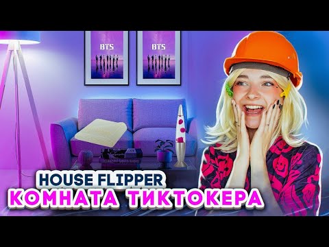 Видео: РЕМОНТ в КОМНАТЕ ТикТокЕРА😲► House Flipper ► Люда Мазок