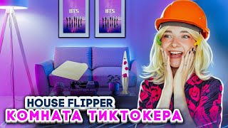 РЕМОНТ в КОМНАТЕ ТикТокЕРА😲► House Flipper ► Люда Мазок