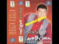 حسن الاسمر انا جاى