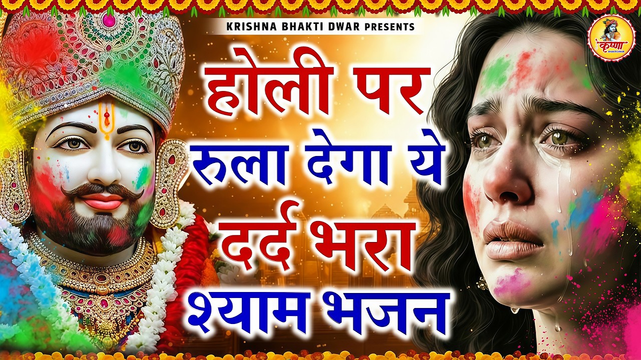 मन में सोची हुई अरदास भी पूरी कर देगा ये श्याम भजन| Khatu Shyam Ji Ke Bhajan | Trinetra Bhakti Dhara