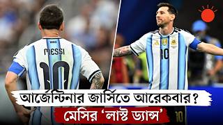 কবে, কোথায় শেষবার নীল-সাদায় দেখা যাবে মেসিকে | Messi Farewell Match | Argentina | Prothom Alo