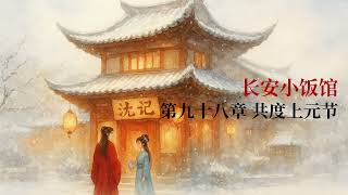 《长安小饭馆》 | 李昀锐、王影璐主演影视剧《宴遇永安》原著小说有声书 | 第九十七章 ~ 第一百零二章