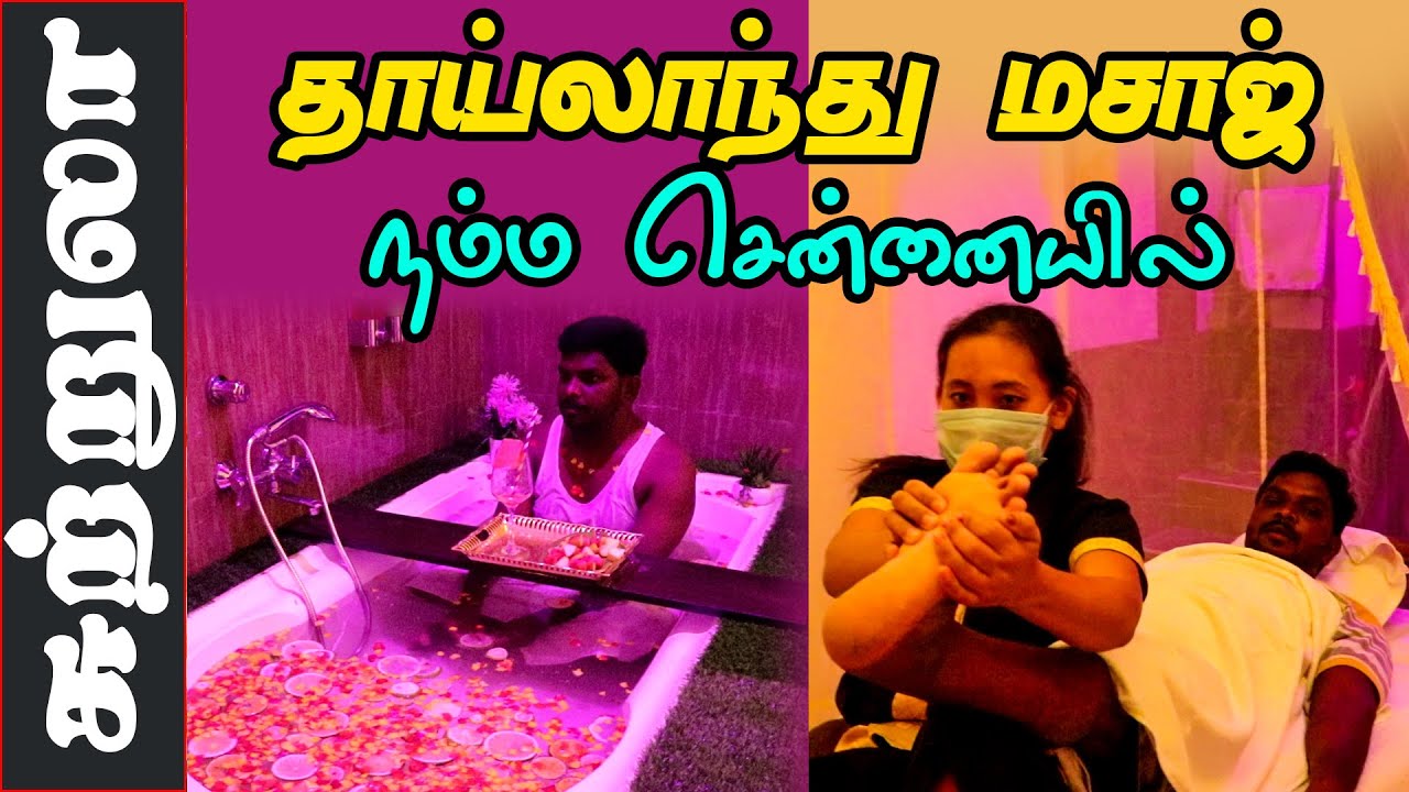 தாய்லாந்து மசாஜ் நம்ம சென்னையில்  I Thai Massage in Chennai I E SPA Medavakkam I VillageDatabase