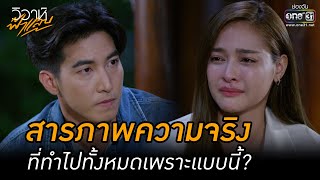 สารภาพความจริง ที่ทำไปทั้งหมดเพราะแบบนี้? | HIGHLIGHT วิวาห์ฟ้าแลบ EP.15 | 20 ก.ย. 65 | one31