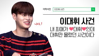 이대휘 최애 사건📝 ❤내 최애가 대휘인 사건이다❤ | 에비뉴 브이로그