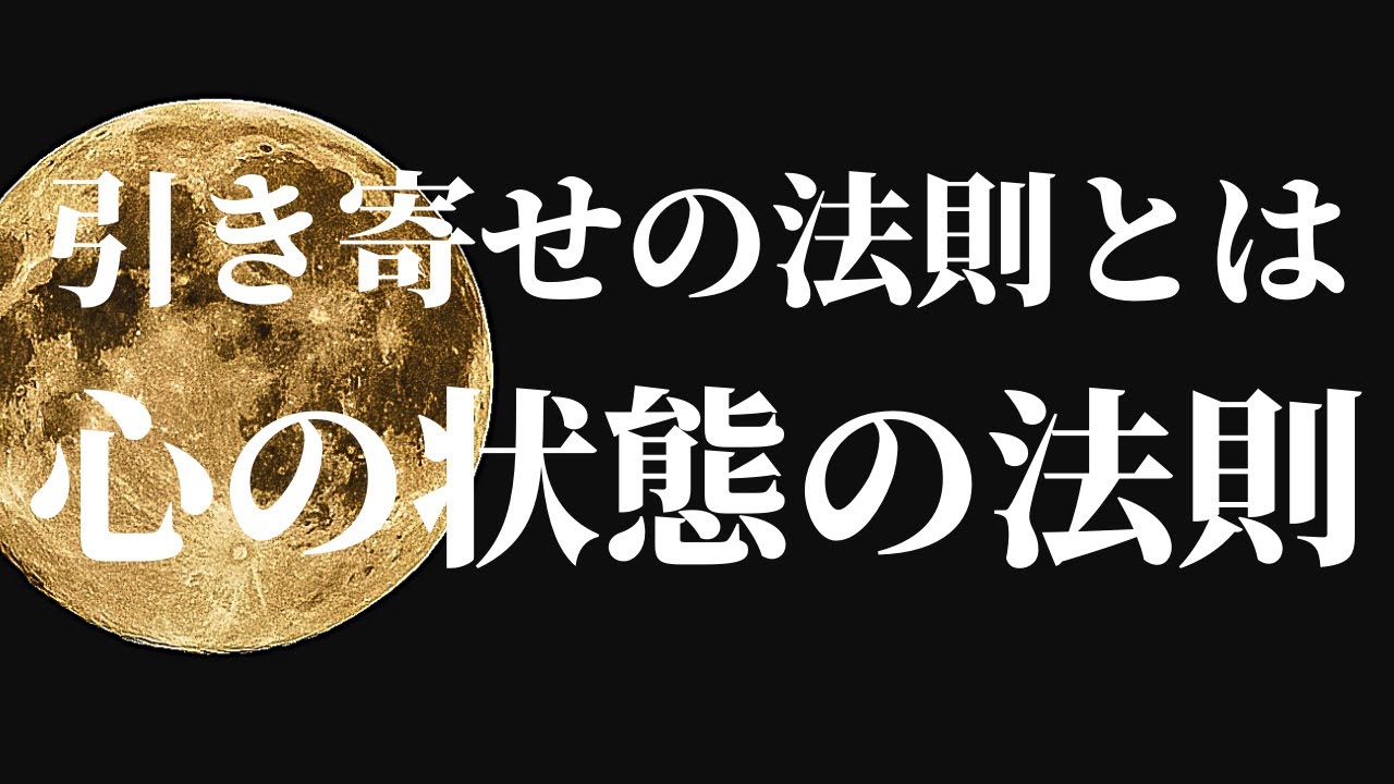 引き寄せの法則とは心の状態の法則 心の在り方通りの事を引き寄せる Youtube