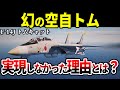 【検証】もし自衛隊に「F-14 トムキャット」が配備されていたら…【ゆっくり解説 戦闘機 航空自衛隊 アメリカ軍】