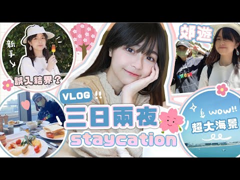 \出發/【 三日兩夜のstaycation x 郊遊】點知盪失路‼️⛔️新手行山誤入結界?!差啲落唔到山..同床共枕之旅🤎彌勒山郊遊徑+昂坪棧道 ⛰VLOG | 肥蛙 mandies kwok