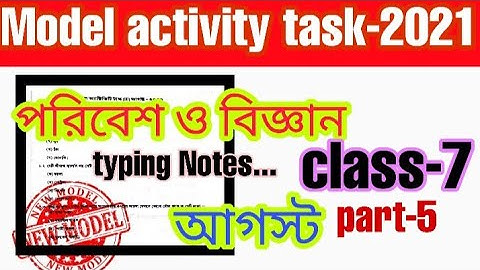 CLASS-7 MODEL ACTIVITY TASK / পরিবেশ ও বিজ্ঞান /Part -5 /আগস্ট/সপ্তম শ্রেণীর মডেল অ্যাক্টিভিটি টাস্ক