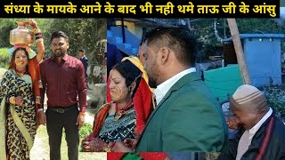 संध्या के मायके आने के बाद भी नही थमे ताऊ जी के आसू ।  pahadi lifestyle vlog l bahuguna vlogs ♥️