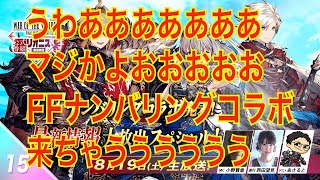 【FFBE幻影戦争】FFナンバリングコラボ来ちゃうううううう