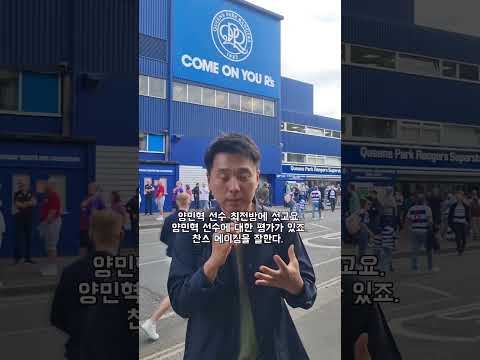 <strong>QPR</strong> 1-1 브리스톨시티현장 1분 분석#양민혁 #<strong>QPR</strong> #브리스톨시티 #챔피언십 #로프터스로드 #클립챌린저 #현장 #1분분석