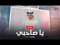 حسين ال لبيد يا صاحبي بث مباشر Hussain Al Labeed حسين ال لبيد يا صاحبي بث مباشر Hussain Al Labeed