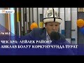 Чек ара: Лейлек району анклав болуу коркунучунда турат