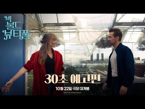 빅 볼드 뷰티풀 예고편
