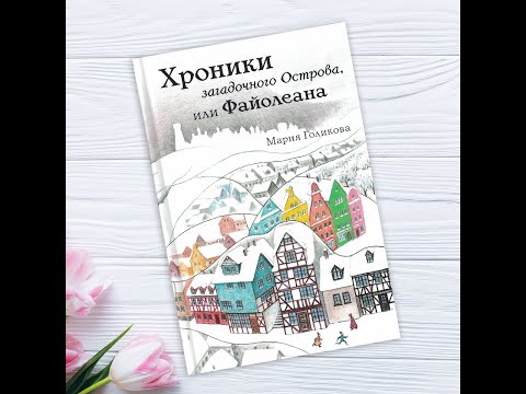 Хроники загадочного острова или Файолеана. Одна из лучших книг для детей