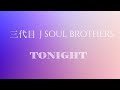 TONIGHT(歌詞):三代目 J SOUL BROTHERS