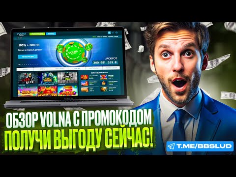 БЕСПЛАТНЫЕ ФРИСПИНЫ КАЗИНО ВОЛНА | ВОЛНА КАЗИНО ИГРАТЬ БЕСПЛАТНО | ОБЗОР CASINO VOLNA